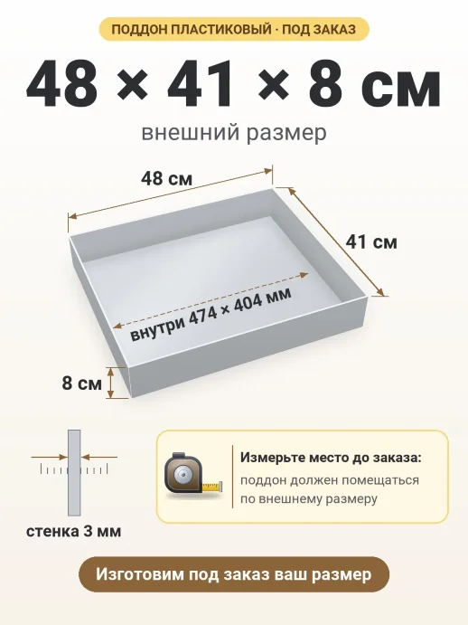 Поддон 48x41x8 см — внешний и внутренний размер