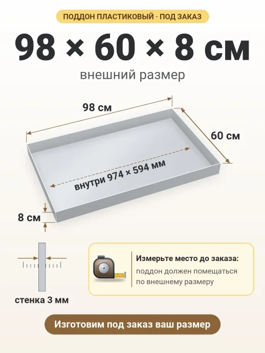 Поддон 98x60x8 см — внешний и внутренний размер