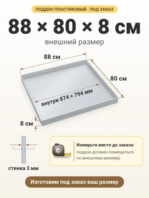 Поддон 88x80x8 см — внешний и внутренний размер
