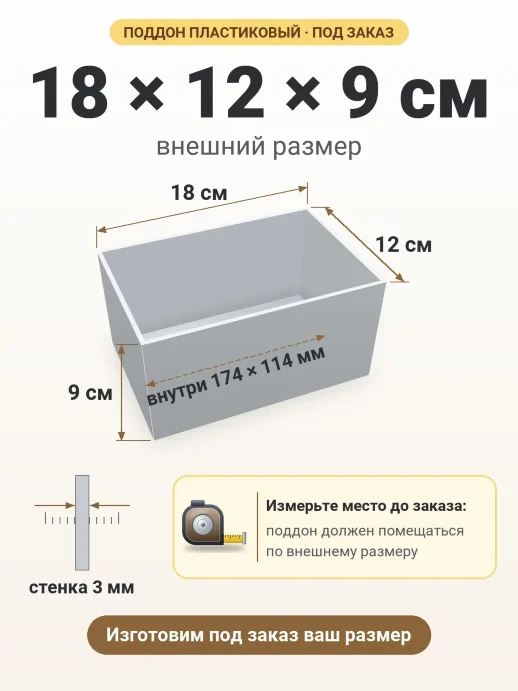 Поддон 18x12x9 см — внешний и внутренний размер