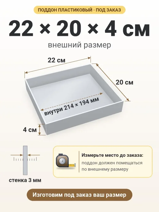 Поддон 22x20x4 см — внешний и внутренний размер