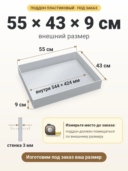 Поддон 55x43x9 см — внешний и внутренний размер