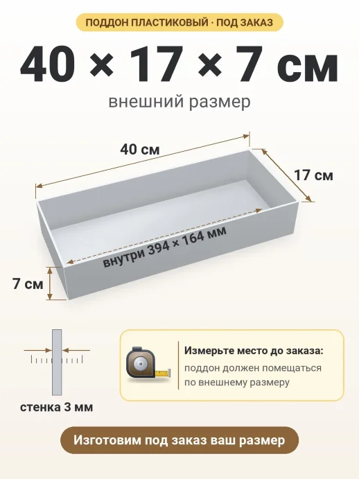 Поддон 40x17x7 см — внешний и внутренний размер