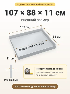 Поддон 107х88х11 см пластиковый из полипропилена, под заказ