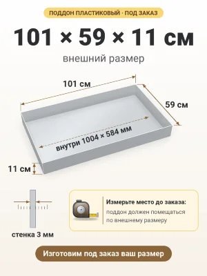 Поддон 101х59х11 см пластиковый из полипропилена, под заказ