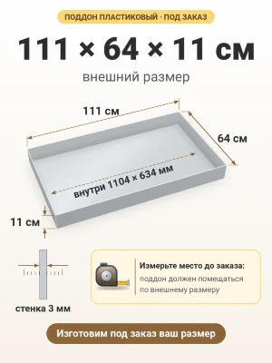 Поддон 111х64х11 см пластиковый из полипропилена, под заказ