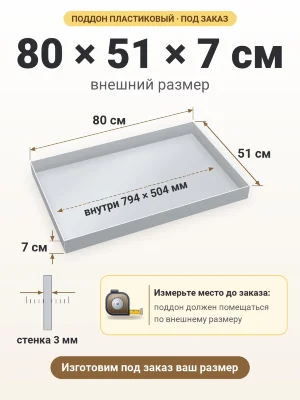 Поддон 80х51х7 см пластиковый из полипропилена, под заказ