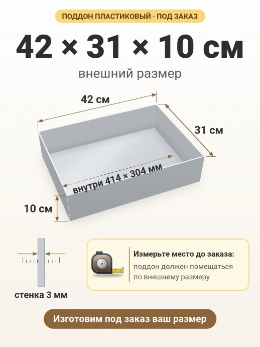 Поддон 42x31x10 см — внешний и внутренний размер