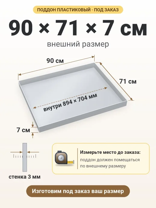 Поддон 90x71x7 см — внешний и внутренний размер