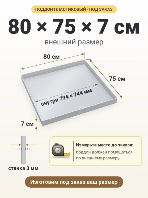 Поддон 80x75x7 см — внешний и внутренний размер