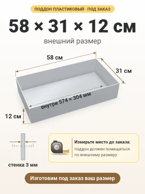 Поддон 58х31х12 см пластиковый из полипропилена, под заказ