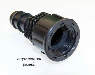 Переходник штуцер с внутренней резьбой 3\4" на садовый шланг 20мм