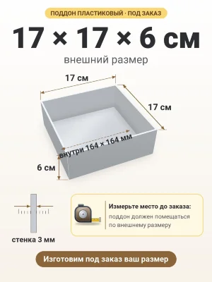 Поддон 17х17х6 см пластиковый из полипропилена, под заказ