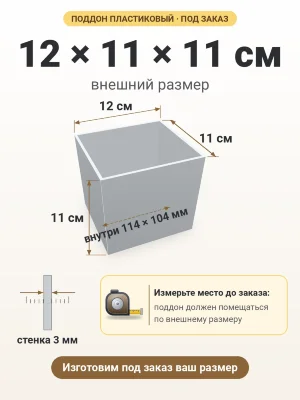 Поддон 12х11х11 см пластиковый из полипропилена, под заказ