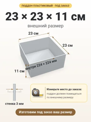 Поддон 23х23х11 см пластиковый из полипропилена, под заказ