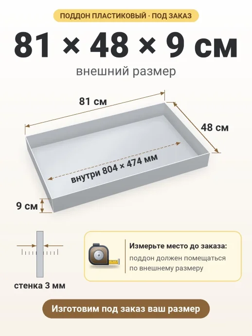 Поддон 81x48x9 см — внешний и внутренний размер