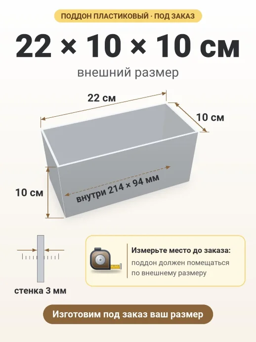 Поддон 22x10x10 см — внешний и внутренний размер