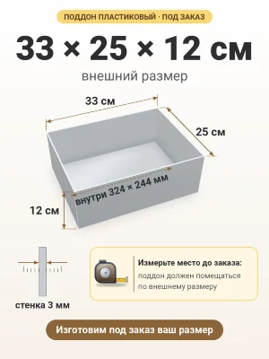 Поддон 33х25х12 см пластиковый из полипропилена, под заказ