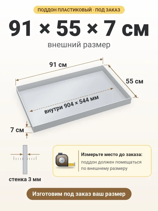 Поддон 91x55x7 см — внешний и внутренний размер