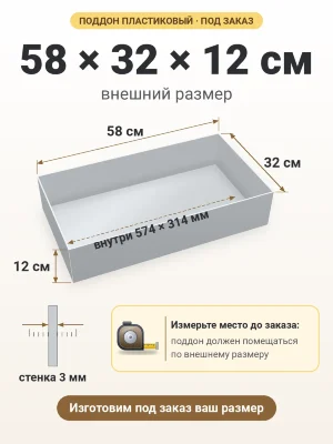 Поддон 58х32х12 см пластиковый из полипропилена, под заказ