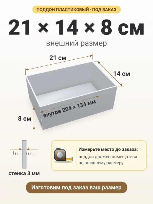 Поддон 21x14x8 см — внешний и внутренний размер