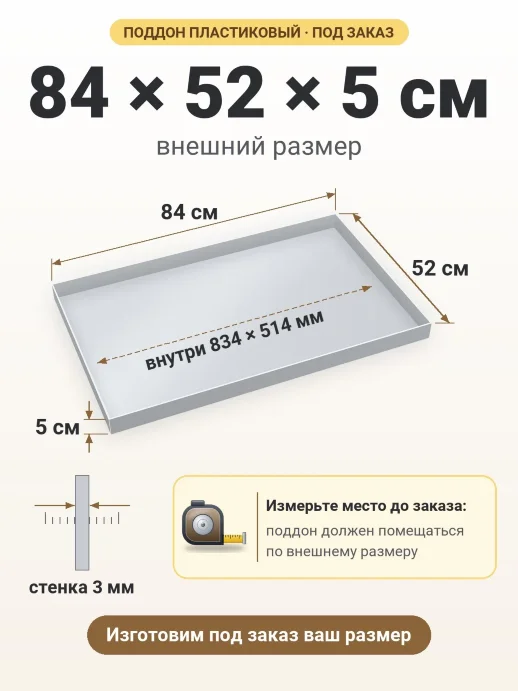Поддон 84x52x5 см — внешний и внутренний размер
