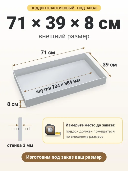 Поддон 71x39x8 см — внешний и внутренний размер