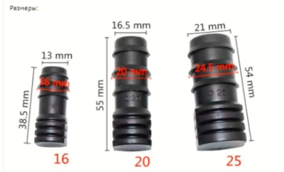 Заглушка для садовых шлангов и капельных трубок 25мм