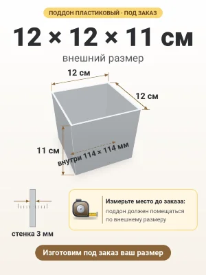 Поддон 12х12х11 см пластиковый из полипропилена, под заказ