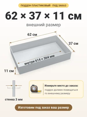 Поддон 62х37х11 см пластиковый из полипропилена, под заказ