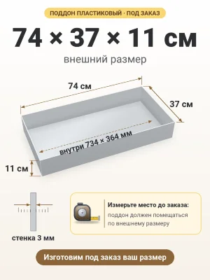 Поддон 74х37х11 см пластиковый из полипропилена, под заказ