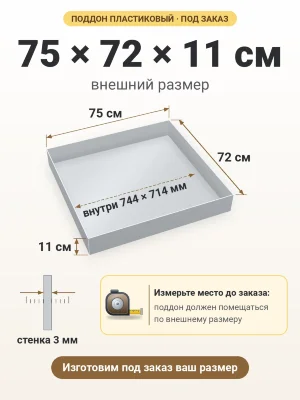 Поддон 75х72х11 см пластиковый из полипропилена, под заказ