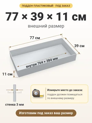 Поддон 77х39х11 см пластиковый из полипропилена, под заказ
