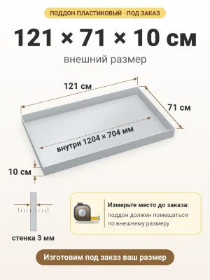 Поддон 121х71х10 см пластиковый из полипропилена, под заказ