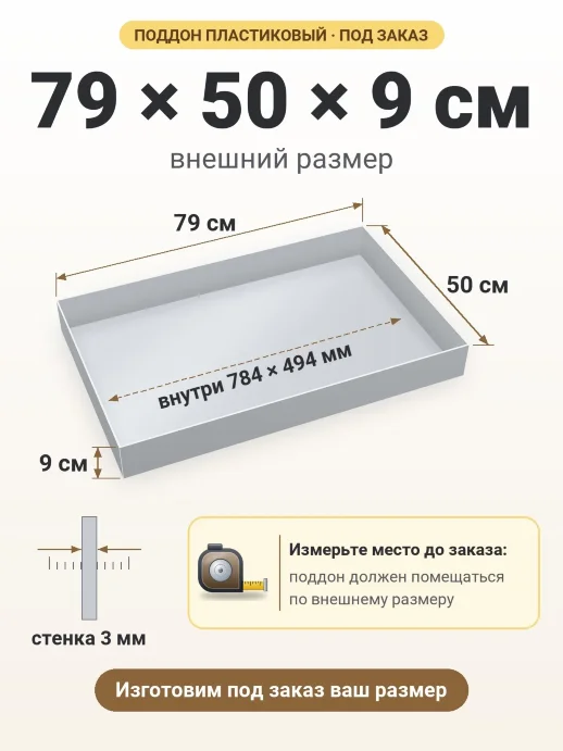 Поддон 79x50x9 см — внешний и внутренний размер