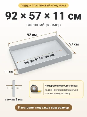 Поддон 92х57х11 см пластиковый из полипропилена, под заказ