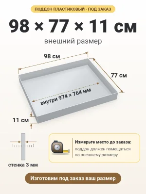 Поддон 98х77х11 см пластиковый из полипропилена, под заказ