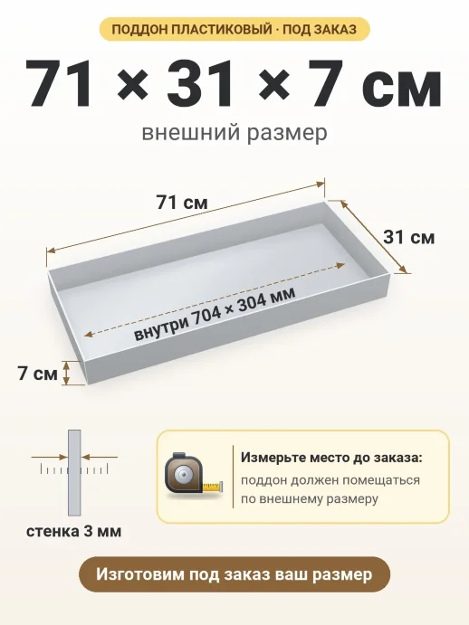 Поддон 71x31x7 см — внешний и внутренний размер