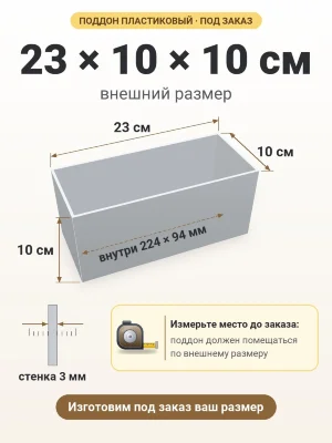 Поддон 23х10х10 см пластиковый из полипропилена, под заказ
