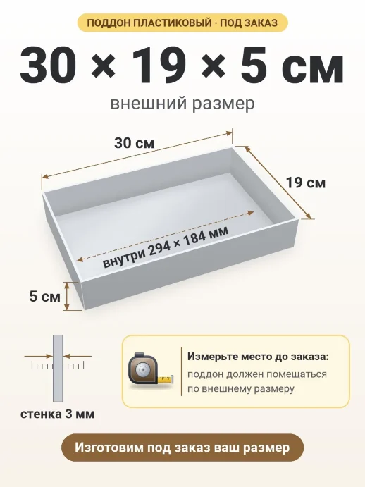 Поддон 30x19x5 см — внешний и внутренний размер