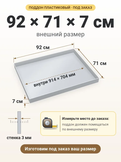 Поддон 92x71x7 см — внешний и внутренний размер