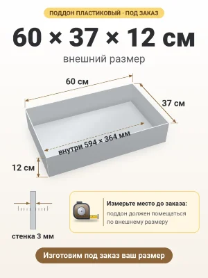 Поддон 60х37х12 см пластиковый из полипропилена, под заказ
