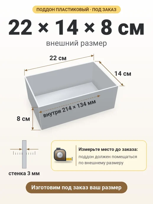 Поддон 22x14x8 см — внешний и внутренний размер