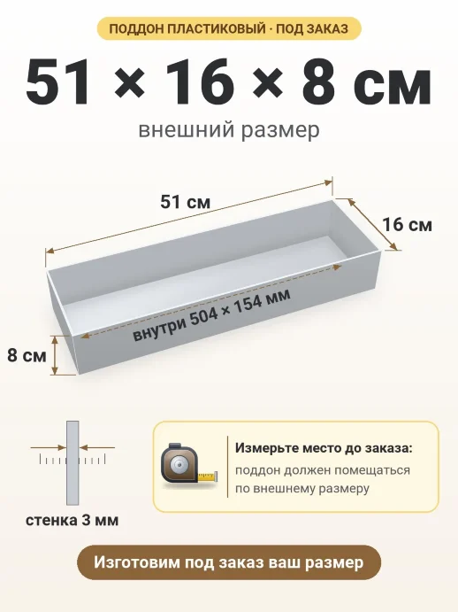Поддон 51x16x8 см — внешний и внутренний размер