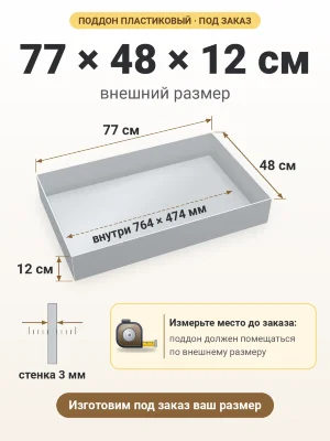Поддон 77х48х12 см пластиковый из полипропилена, под заказ