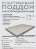 Поддон 117х44х4 см пластиковый из полипропилена, под заказ
