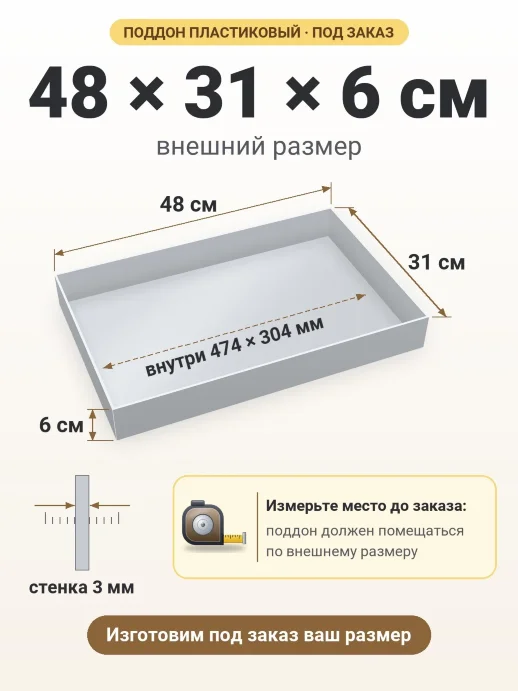 Поддон 48x31x6 см — внешний и внутренний размер