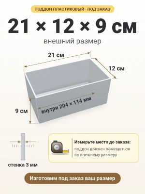 Поддон 21х12х9 см пластиковый из полипропилена, под заказ