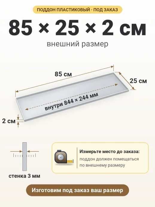 Поддон 85x25x2 см — внешний и внутренний размер
