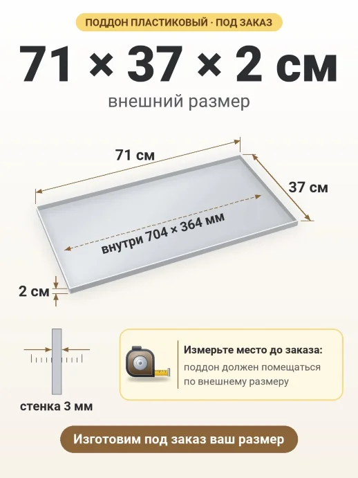 Поддон 71x37x2 см — внешний и внутренний размер